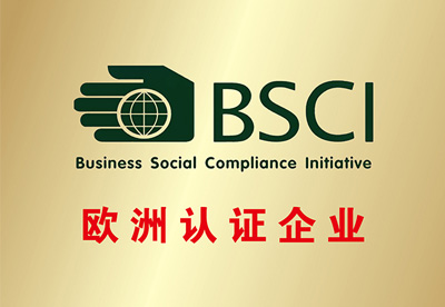 歐洲BSCI認證企業